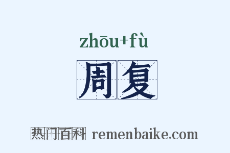 周复是什么意思的图片